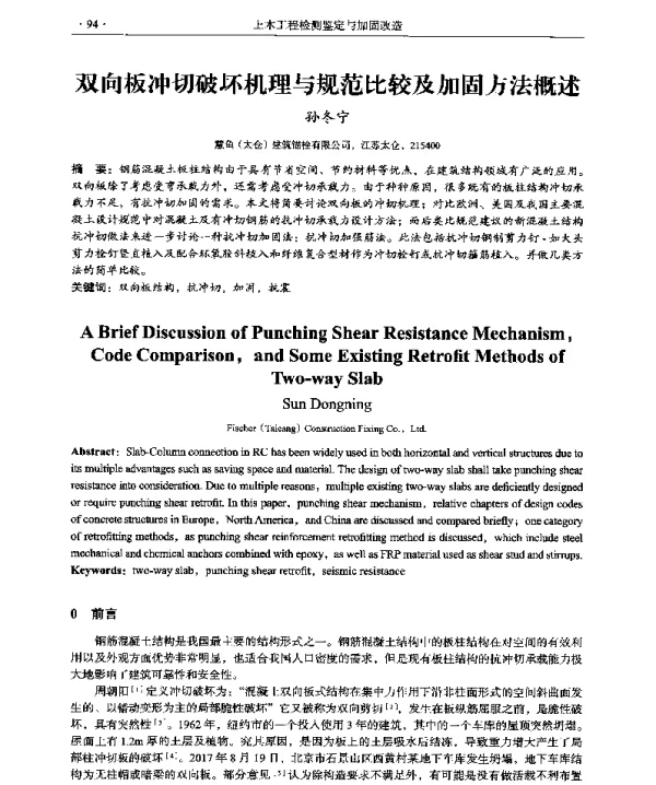 双向板冲切破坏机理与规范比较及加固方法概述