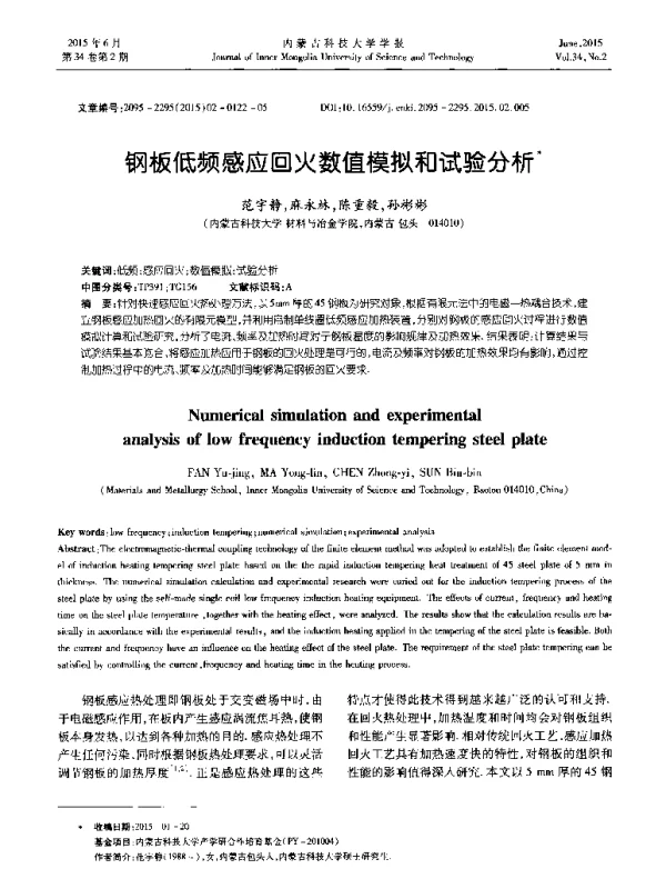 钢板低频感应回火数值模拟和试验分析
