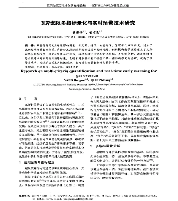 瓦斯超限多指标量化与实时预警技术研究