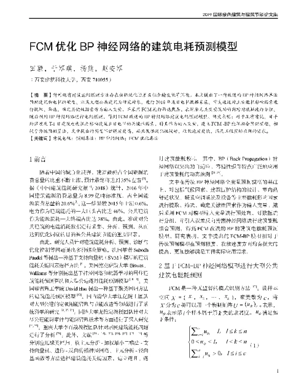 FCM优化BP神经网络的建筑电耗预测模型