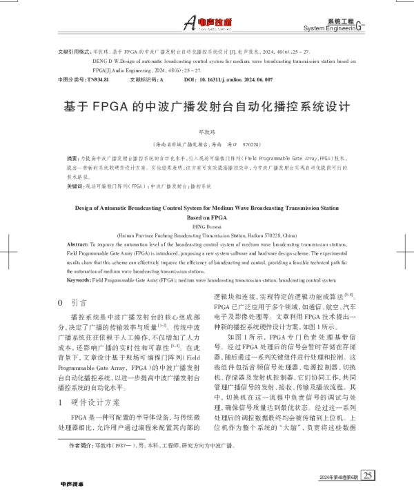 基于FPGA的中波广播发射台自动化播控系统设计