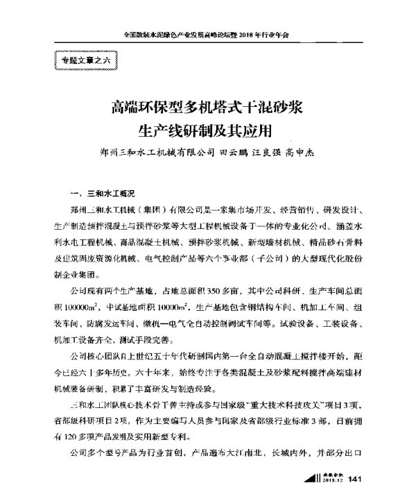 高端环保型多机塔式干混砂浆生产线研制及其应用