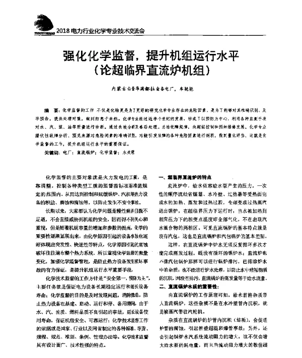 强化化学监督提升机组运行水平(论超临界直流炉机组)