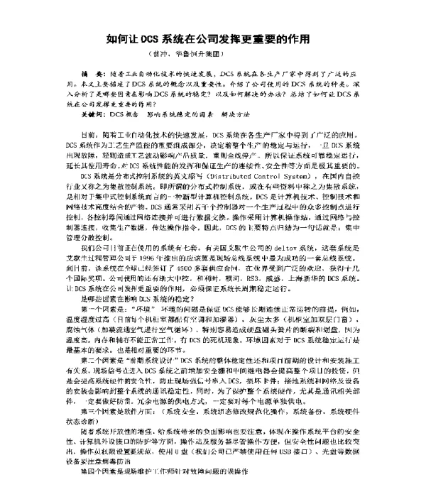 如何让DCS系统在公司发挥更重要的作用