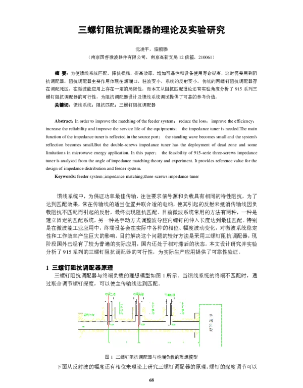 三螺钉阻抗调配器的理论及实验研究