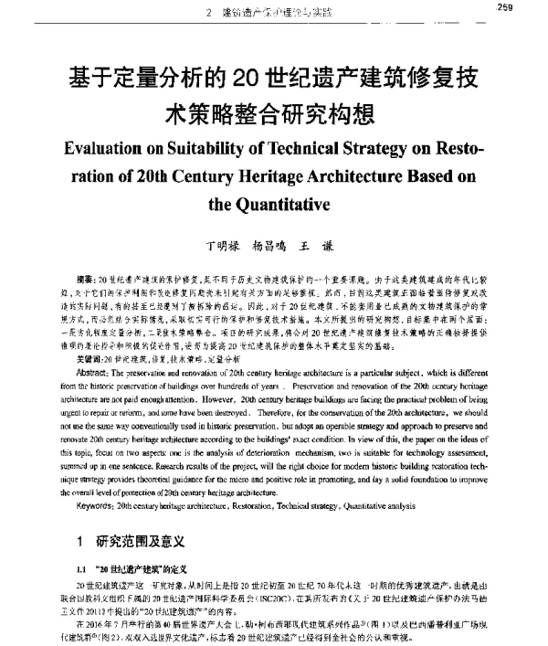 基于定量分析的20世纪遗产建筑修复技术策略整合研究构想