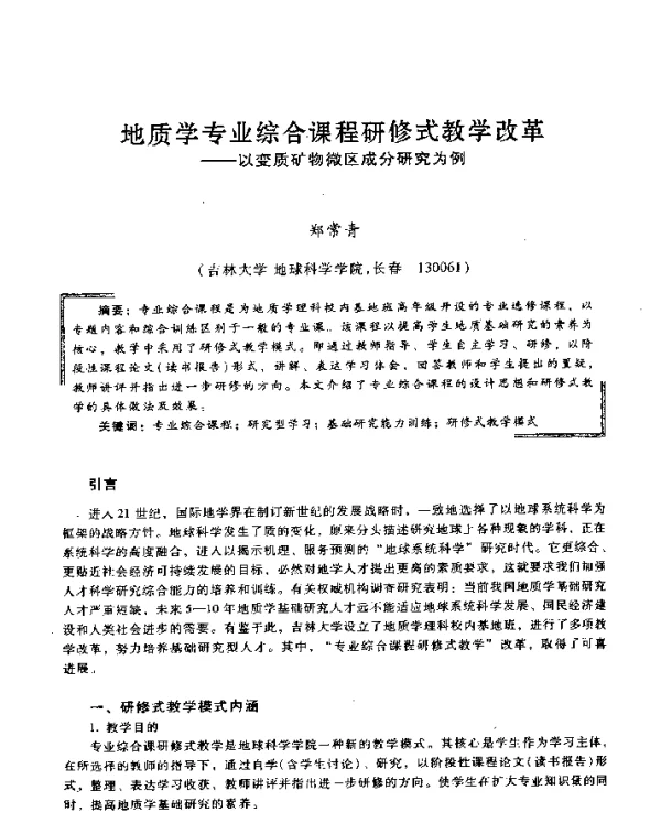 地质学专业综合课程研修式教学改革--以变质矿物微区成分研究为例