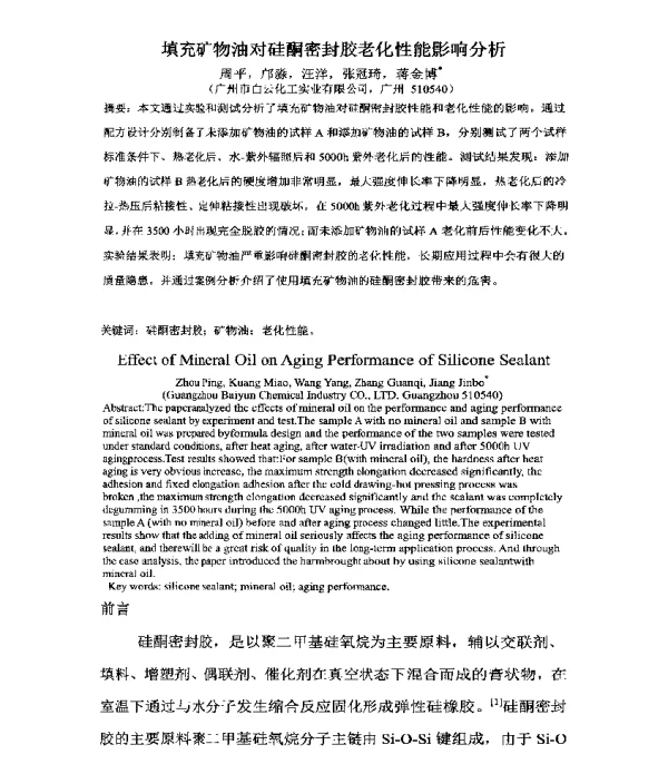 填充矿物油对硅酮密封胶老化性能影响分析