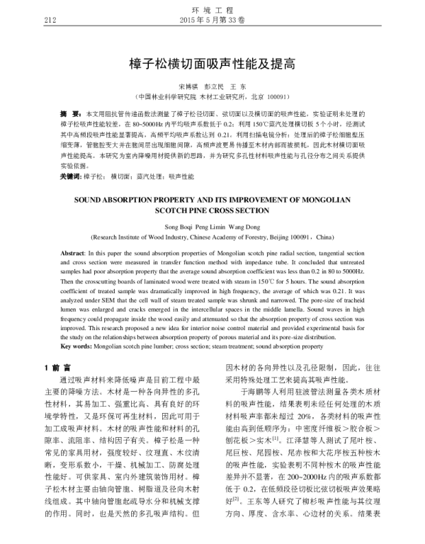 樟子松横切面吸声性能及提高