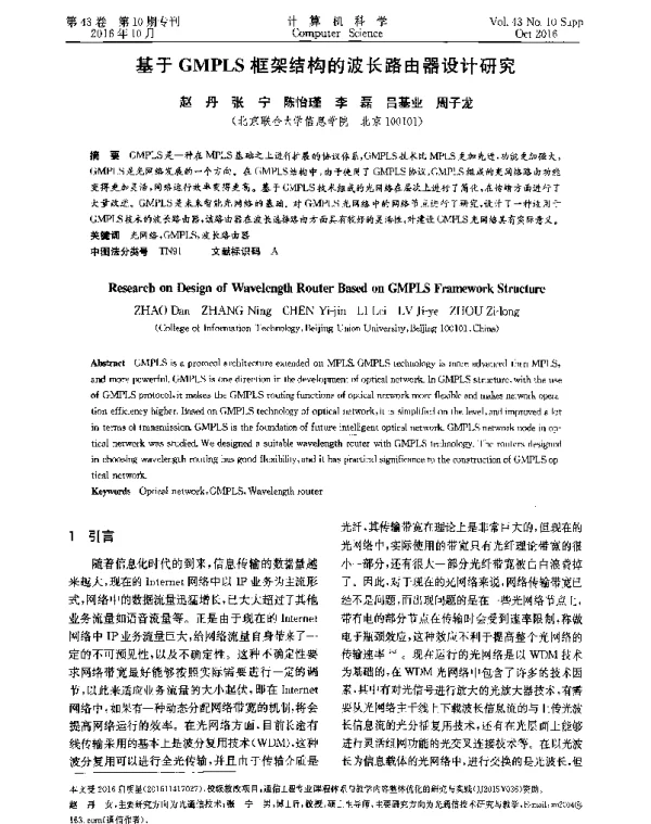 基于GMPLS框架结构的波长路由器设计研究