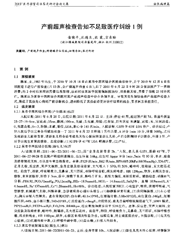 产前超声检查告知不足致医疗纠纷1例