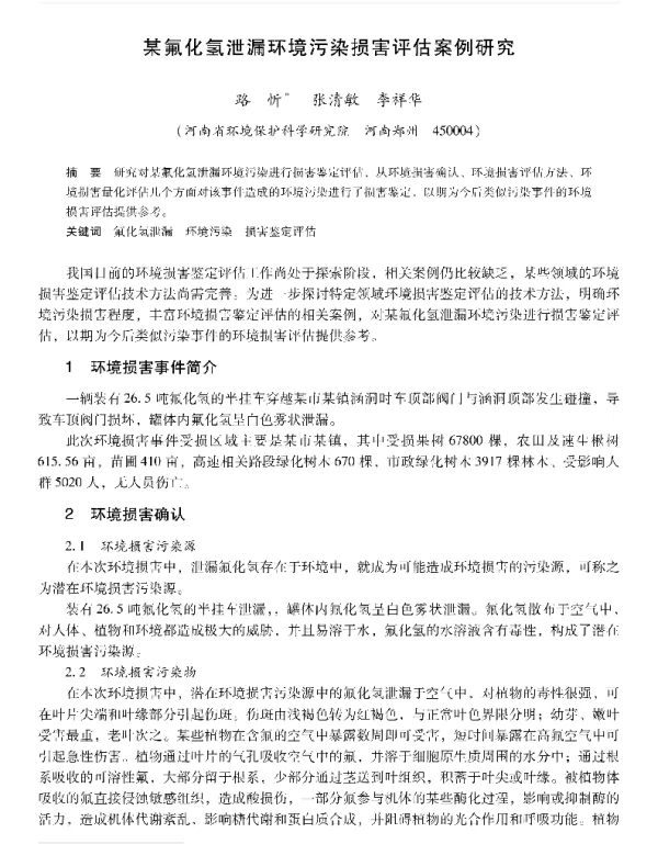 某氟化氢泄漏环境污染损害评估案例研究