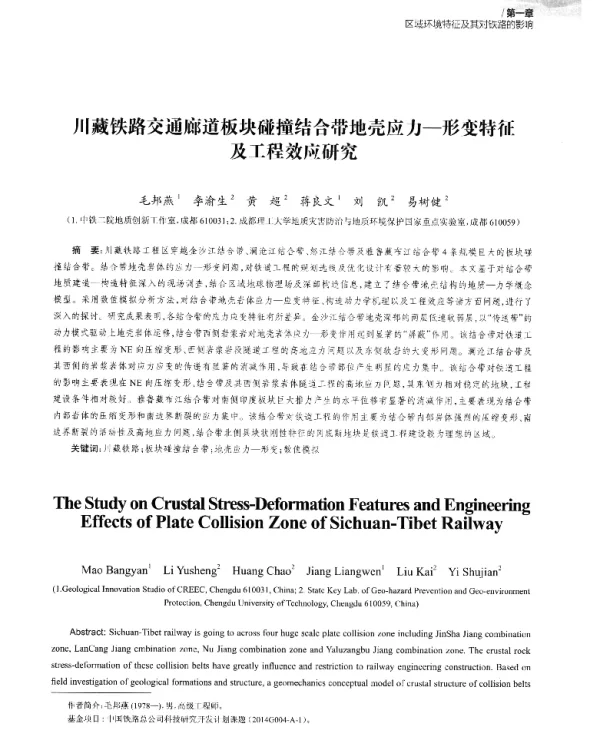 川藏铁路交通廊道板块碰撞结合带地壳应力-形变特征及工程效应研究
