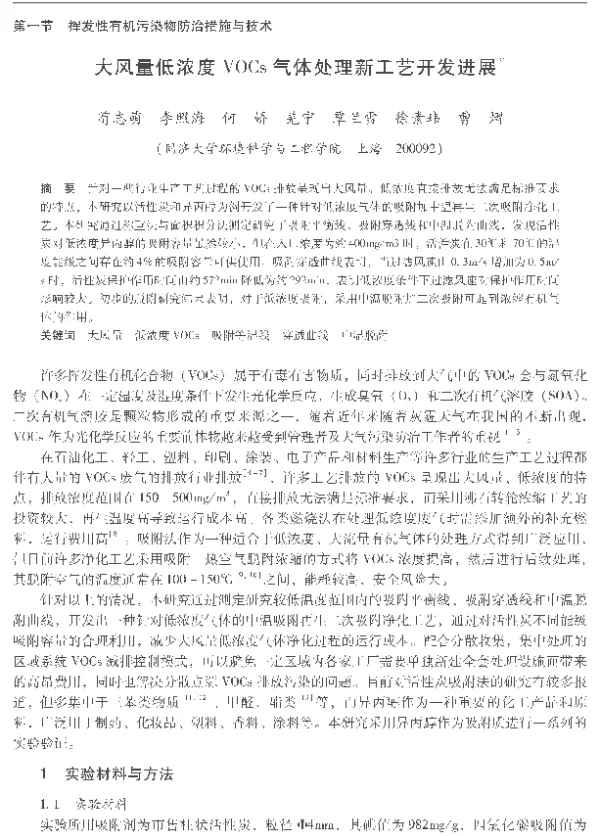 大风量低浓度VOCs气体处理新工艺开发进展