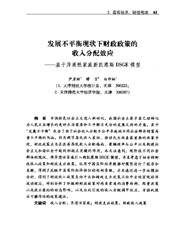 发展不平衡现状下财政政策的收入分配效应--基于异质性家庭新凯恩斯DSGE模型