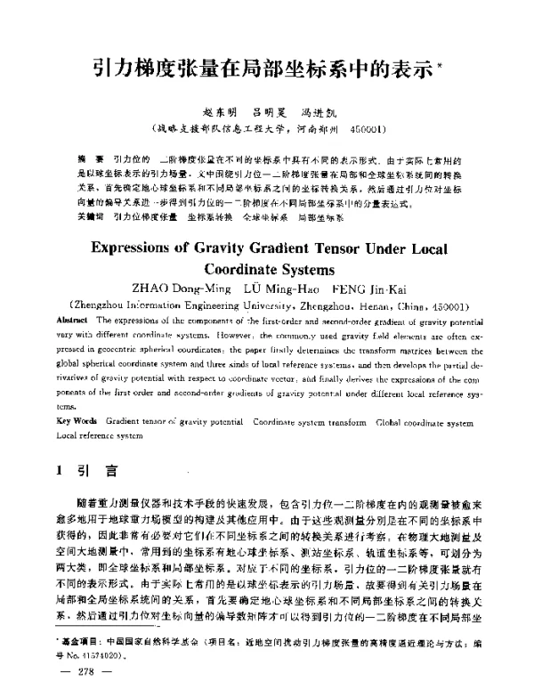 引力梯度张量在局部坐标系中的表示