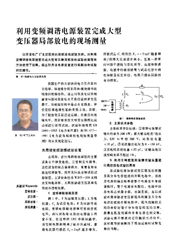 利用变频调谐电源装置完成大型变压器局部放电的现场测量