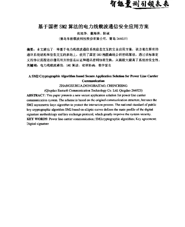 基于国密SM2算法的电力线载波通信安全应用方案