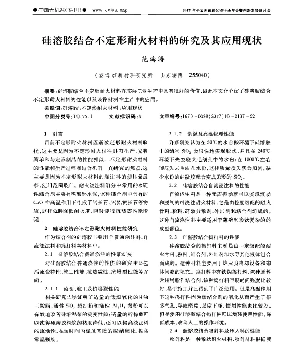 硅溶胶结合不定形耐火材料的研究及其应用现状