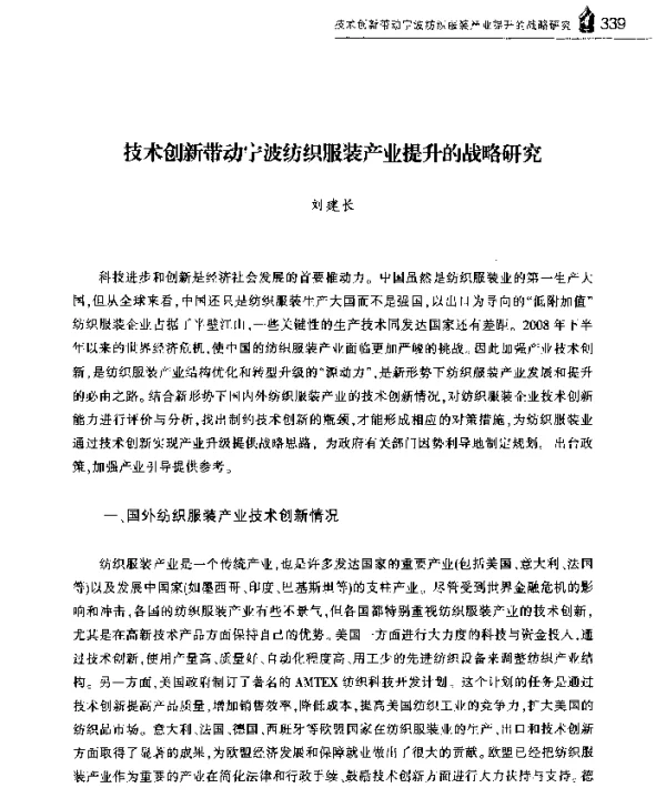 技术创新带动宁波纺织服装产业提升的战略研究