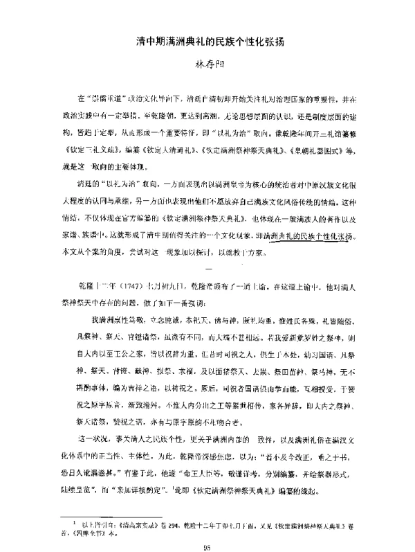 清中期满洲典礼的民族个性化张扬