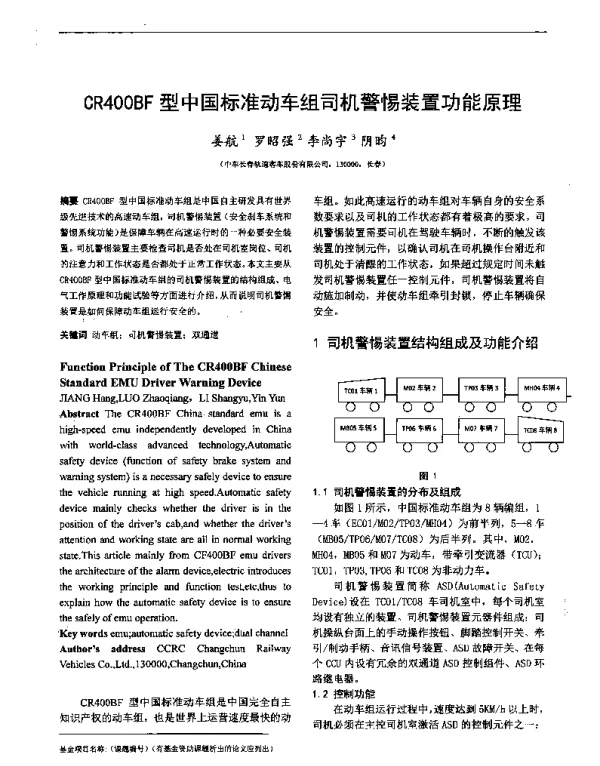 CR400BF型中国标准动车组司机警惕装置功能原理