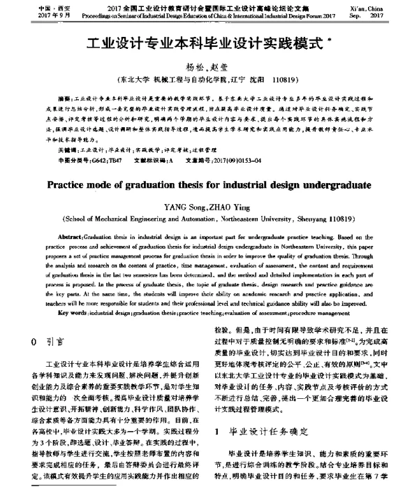 工业设计专业本科毕业设计实践模式