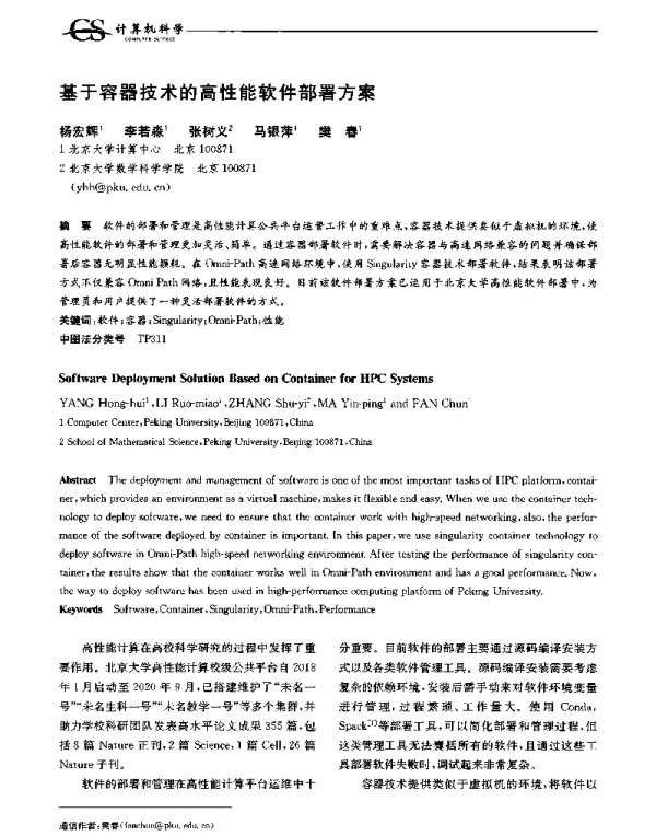 基于容器技术的高性能软件部署方案