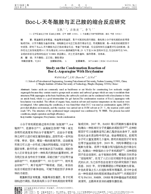 Boc-L-天冬酰胺与正己胺的缩合反应研究