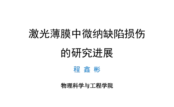 激光薄膜中微纳缺陷损伤的研究进展