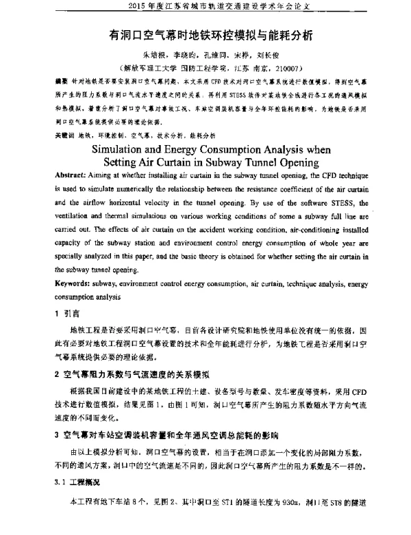 有洞口空气幕时地铁环控模拟与能耗分析