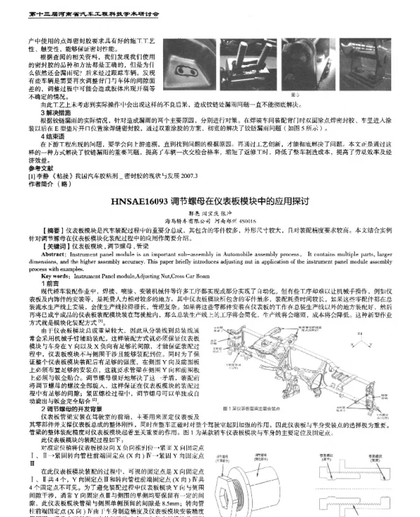 调节螺母在仪表板模块中的应用探讨