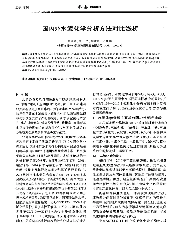 国内外水泥化学分析方法对比浅析