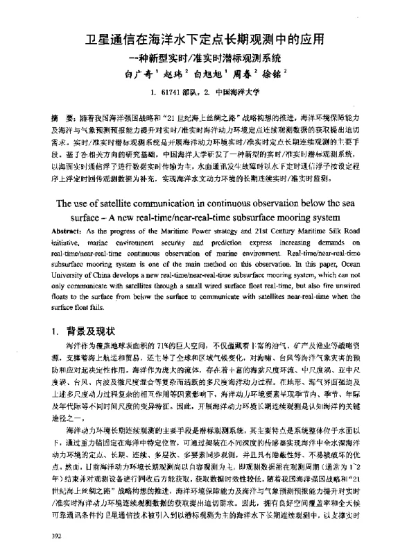 卫星通信在海洋水下定点长期观测中的应用一种新型实时准实时潜标观测系统