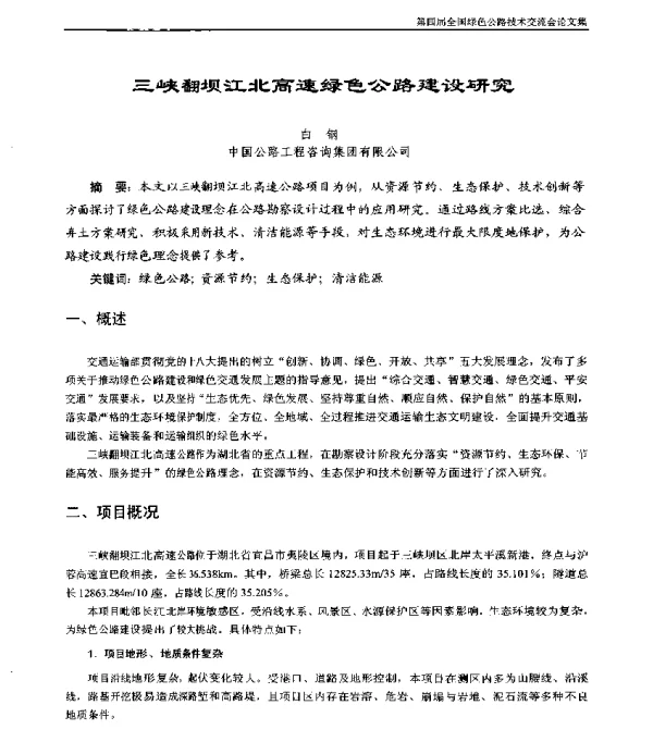 三峡翻坝江北高速绿色公路建设研究