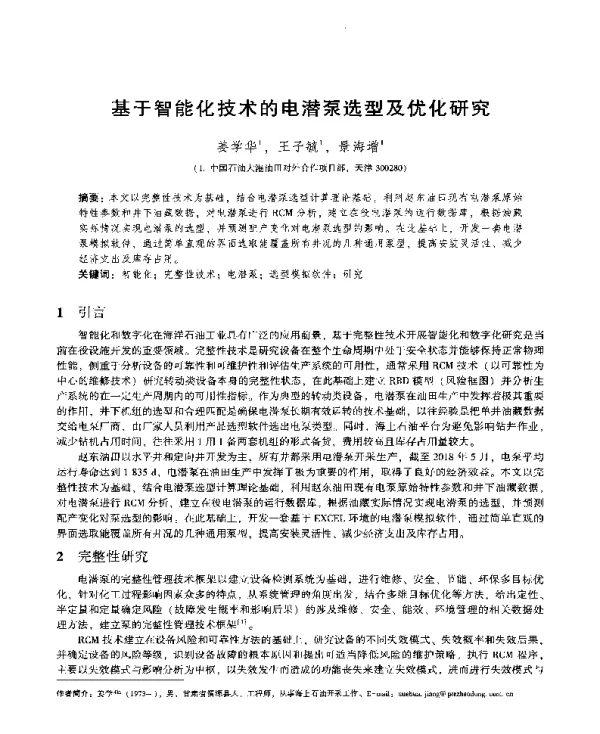 基于智能化技术的电潜泵选型及优化研究