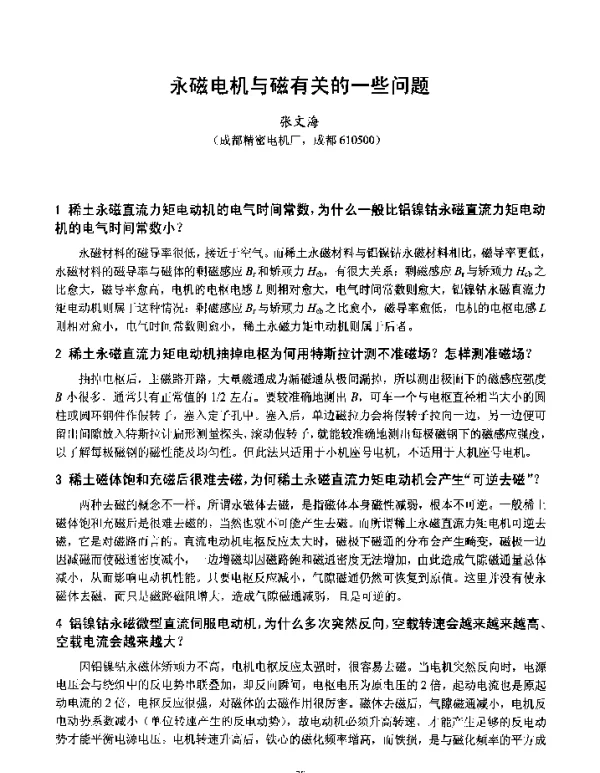 永磁电机与磁有关的一些问题