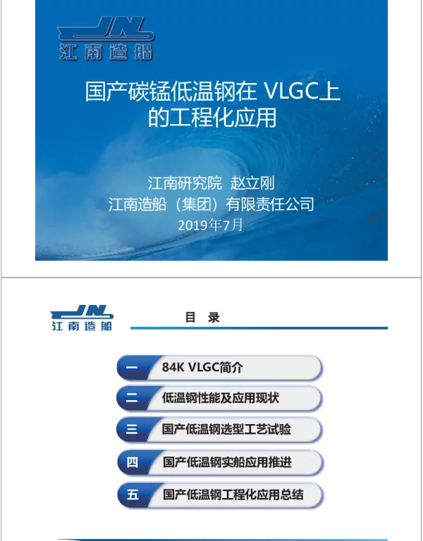 国产碳锰低温钢在VLGC上的工程化应用