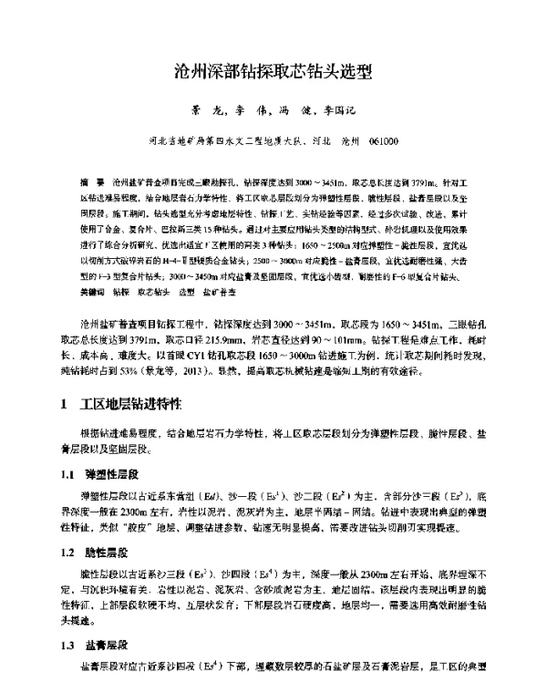 沧州深部钻探取芯钻头选型