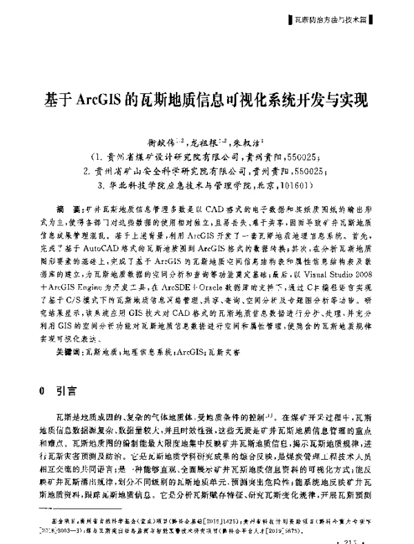基于ArcGIS的瓦斯地质信息可视化系统开发与实现