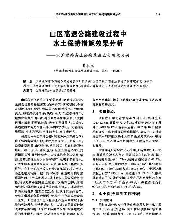 山区高速公路建设过程中水土保持措施效果分析--以沪蓉西高速公路恩施至利川段为例