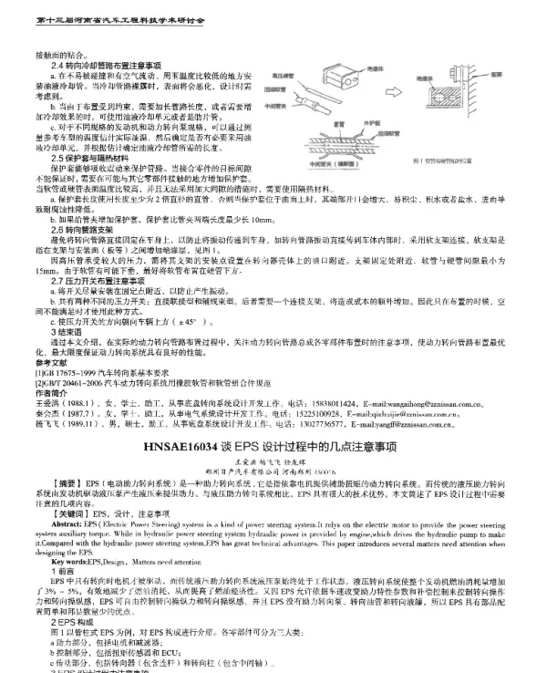 谈EPS设计过程中的几点注意事项