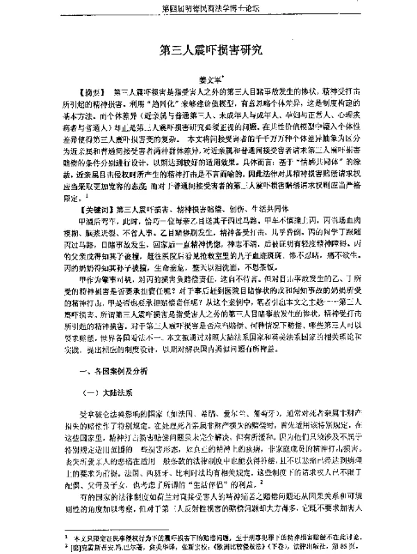 第三人震吓损害研究