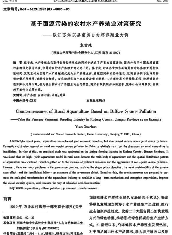 基于面源污染的农村水产养殖业对策研究——以江苏如东县南美白对虾养殖业为例