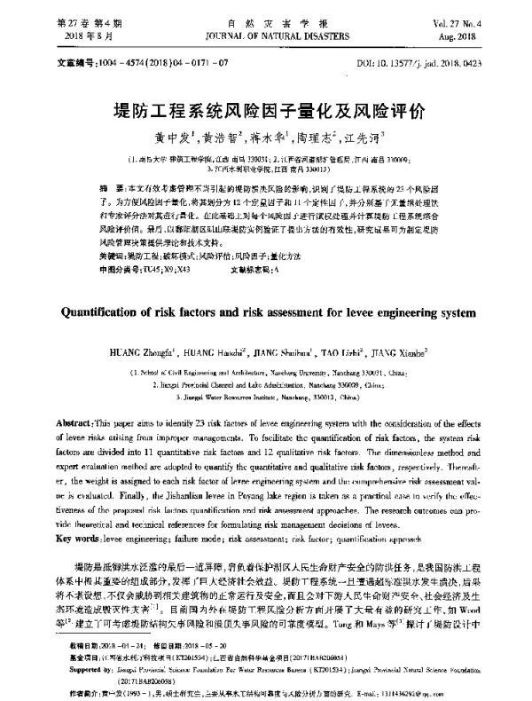 堤防工程系统风险因子量化及风险评价