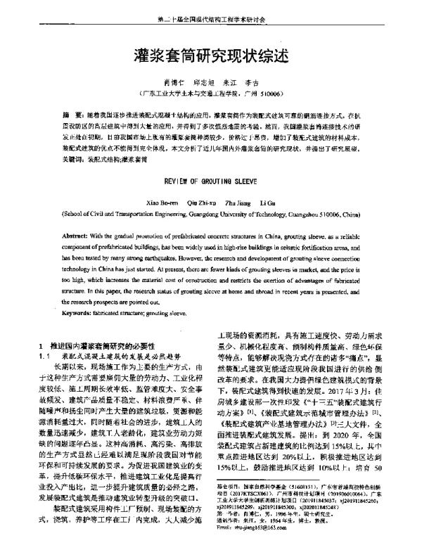 灌浆套筒研究现状综述