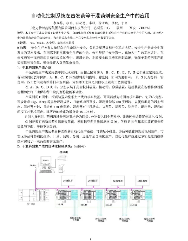 自动化控制系统在击发药等干混药剂安全生产中的应用