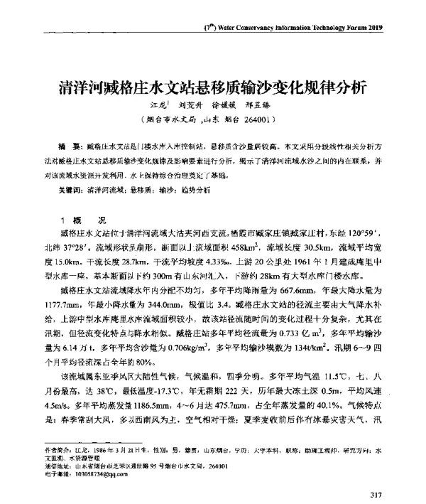 清洋河臧格庄水文站悬移质输沙变化规律分析