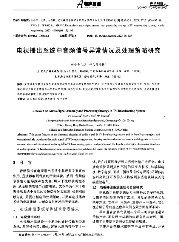 电视播出系统中音频信号异常情况及处理策略研究