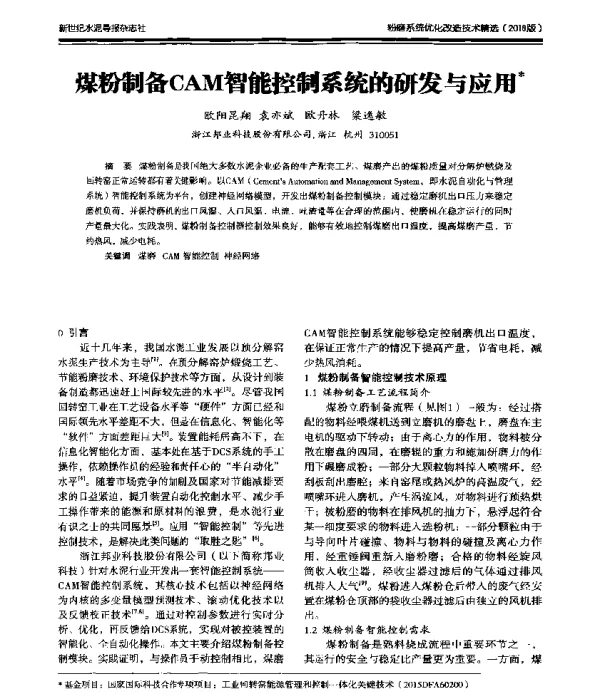 煤粉制备CAM智能控制系统的研发与应用